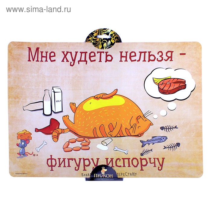 коврик под миску пластик Мне худеть нельзя фигуру испорчу серия Кот Антрекот 30*43 см Пижон - Фото 1