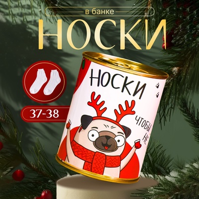 Носки женские новогодние в банке «Чтоб лапки не замерзли», цвет белый