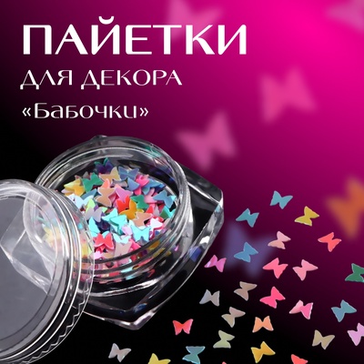 Пайетки для декора «Бабочки», разноцветные