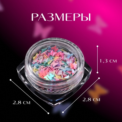 Пайетки для декора «Бабочки», разноцветные