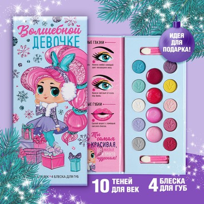 Набор косметики для девочки «Новый год! Волшебной девочке», тени 10 цв по 1,3 гр, блеск 4 цв по 0,8 гр