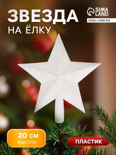 Звезда на ёлку (верхушка), мерцание граней, 18.5×20 см