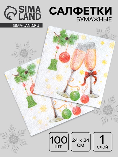 Салфетки новогодние бумажные «Шампанское», 24×24 см, 100 шт.