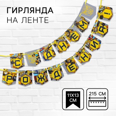Гирлянда на ленте «С Днем Рождения», длина 215 см, Трансформеры