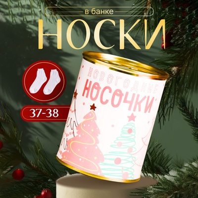 Носки женские в банке «Новогодние носочки самой милой», цвет белый
