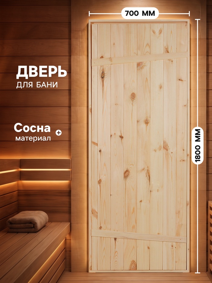 Дверь для бани и сауны, 1800×700 мм, деревянная, из массива сосны, на клиньях - Фото 1