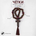 Чётки деревянные «Православные» с крестиком, кисть, 33 бусины, цвет коричневый - фото 11938346