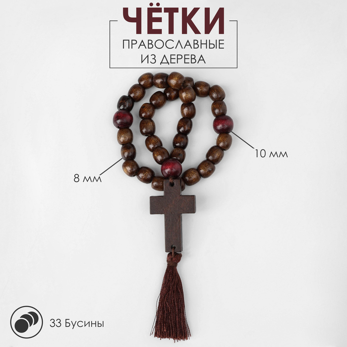 Чётки деревянные «Православные» с крестиком, кисть, 33 бусины, цвет коричневый