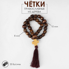 Чётки «Православные», деревянные, 33 бусины, с крестиком, с кисточкой, коричневые - Фото 1