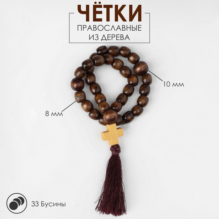 Чётки «Православные», деревянные, 33 бусины, с крестиком, с кисточкой, коричневые - Фото 1