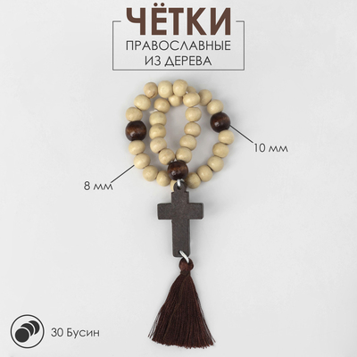 Чётки «Православные», деревянные, 30 бусин, с крестиком, молочные