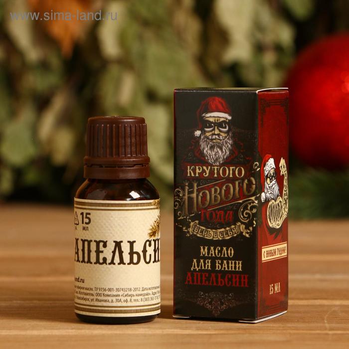 

Масло "Крутого Нового года", 15 мл, апельсин