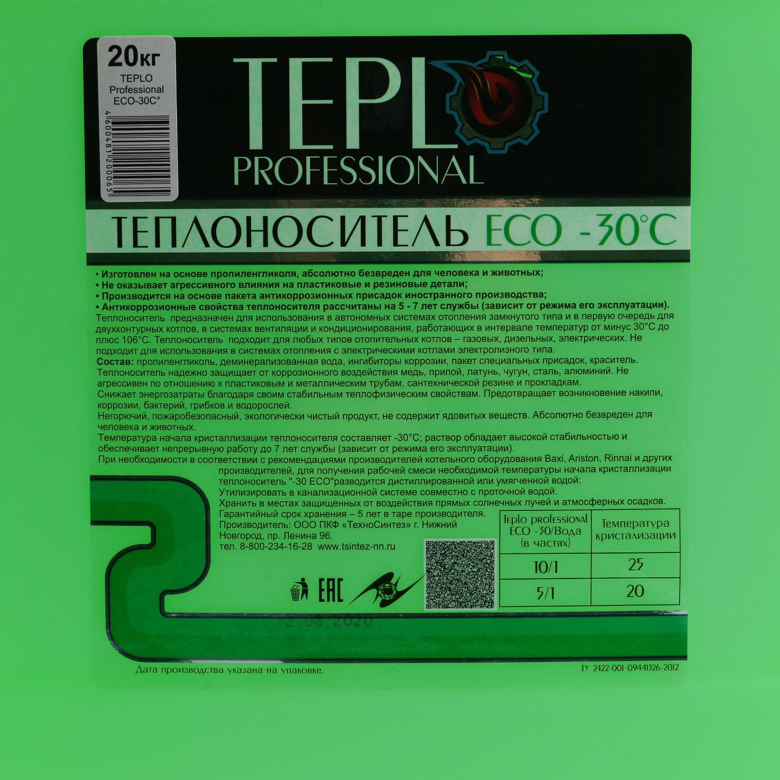 Теплоноситель TEPLO Professional ECO - 30, основа пропиленгликоль, 20 кг  (5290084) - Купить по цене от 2 700.00 руб. | Интернет магазин SIMA-LAND.RU