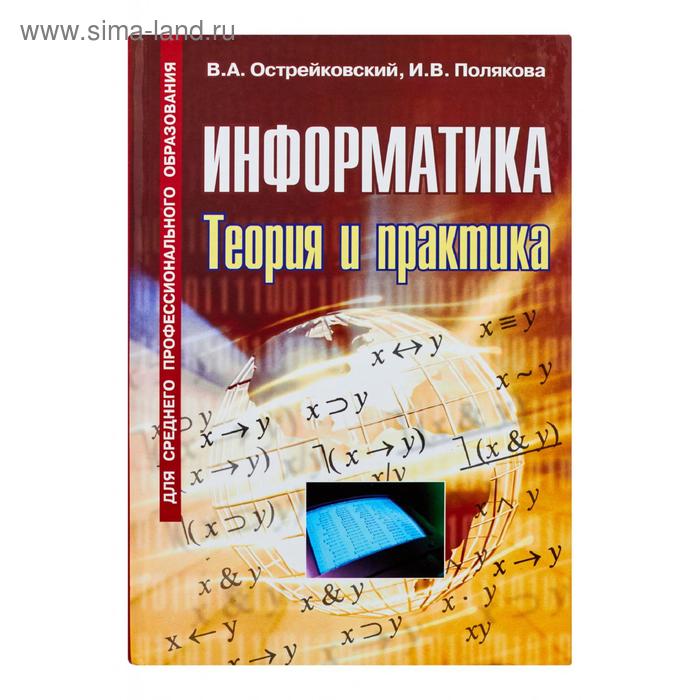 Информатика.Теория и практика. Острейковский В. А. - Фото 1