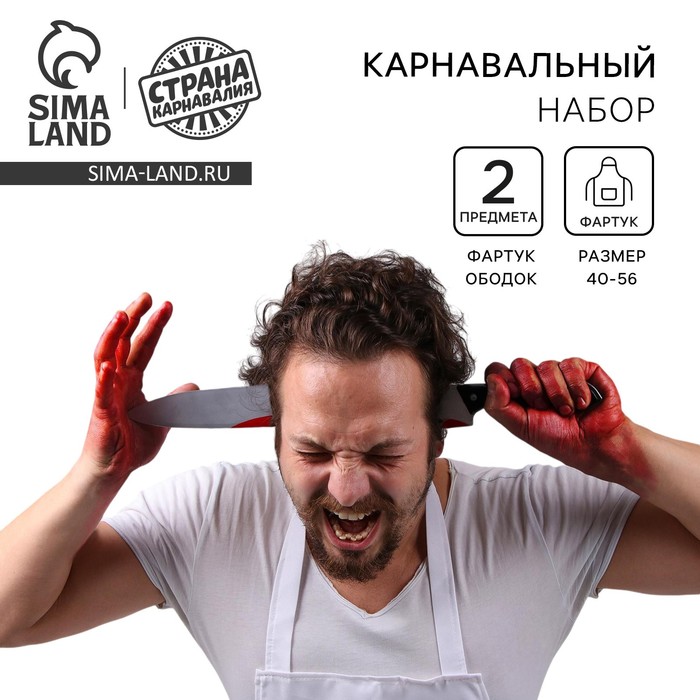 Карнавальный набор на Хэллоуин «Мясник», фартук, ободок-нож - Фото 1