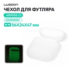 Чехол Luazon для футляра AirPods 1/2, мат. верха: силикон, 56х24х47 мм, люминесцентный белый - фото 322301239