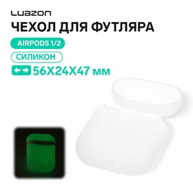 Чехол Luazon для футляра AirPods 1/2, мат. верха: силикон, 56х24х47 мм, люминесцентный белый