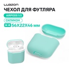 Чехол Luazon для футляра AirPods 1/2, мат. верха: силикон, 56х22х46 мм, голубой 5131315 - фото 1532198