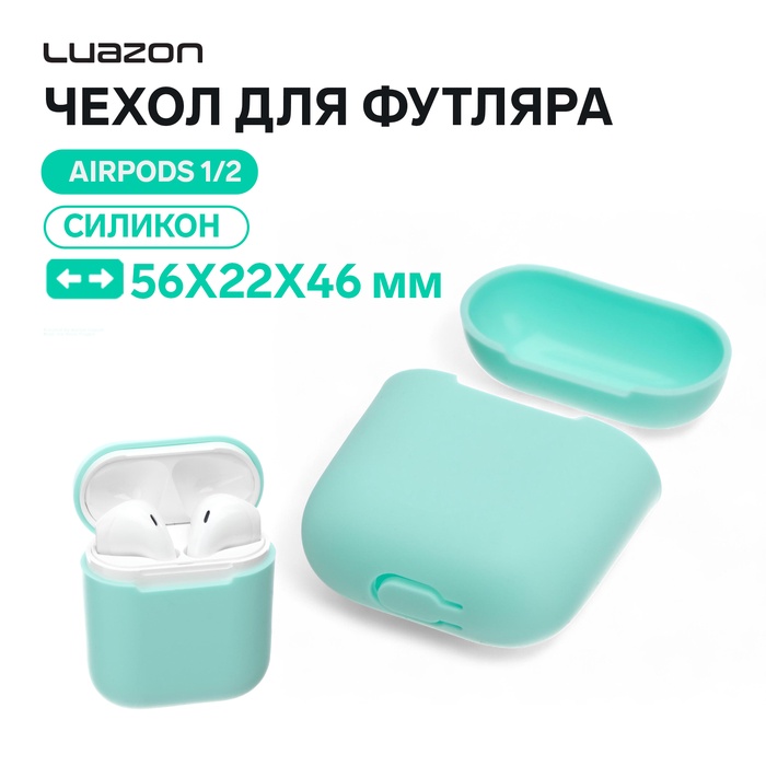 Чехол LuazON для футляра AirPods 1/2, мат. верха: силикон, 56х22х46 мм, голубой - фото 51710555