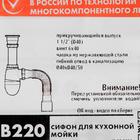 Сифон для мойки Unicorn В220, 1 1/2"х40 мм, с гофрой 40×40×50 мм - Фото 2