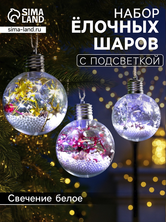 Набор ёлочных шаров «Мишура звёзды», 3 шт., d=8 см, 5 LED, от батареек, свечение белое - Фото 1