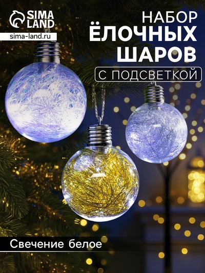 Набор ёлочных шаров «Мишура цветная тёплая», 3 шт., d=8 см, 5 LED, от батареек, свечение белое