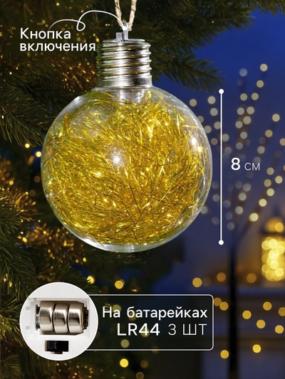 Набор ёлочных шаров «Мишура цветная тёплая», 3 шт., d=8 см, 5 LED, от батареек, свечение белое