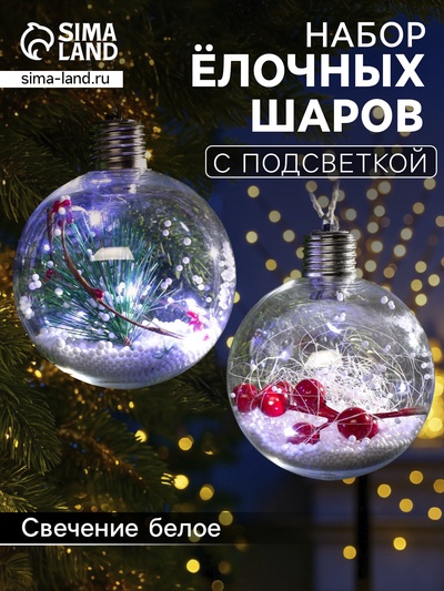 Набор ёлочных шаров «Веточки и шишки», 2 шт, d=10 см, 5 LED, от батареек, свечение белое