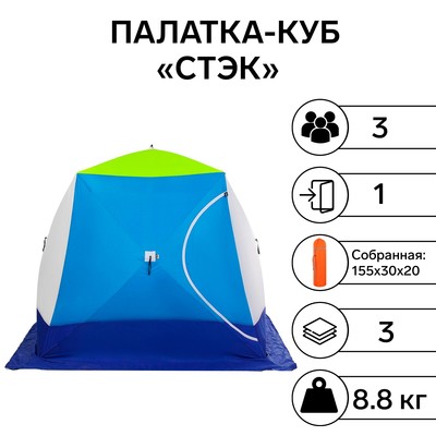 Палатка зимняя «СТЭК» КУБ 3-местная трёхслойная