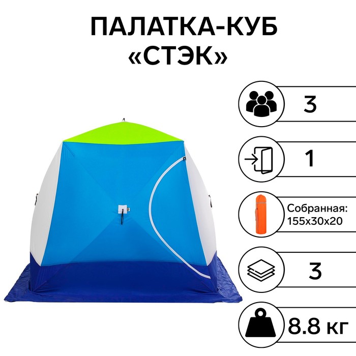 Палатка зимняя "СТЭК" КУБ 3-местная трёхслойная