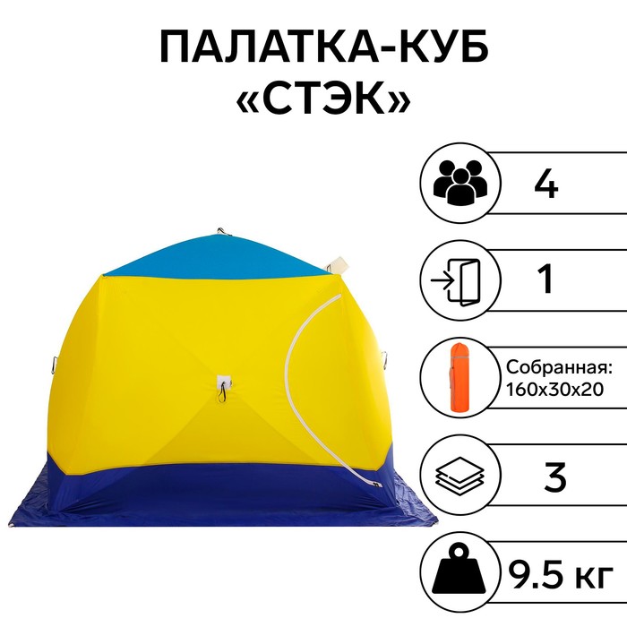 Палатка зимняя «СТЭК» КУБ 4-местная, трёхслойная, дышащая ДМ - Фото 1