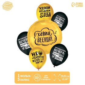 Набор шаров Happy beerday, фольга, латекс, набор 6 шт. 5266584