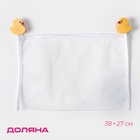 Сетка для игрушек и мелочей на присосках Доляна «Утята», 38×27 см - Фото 1