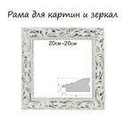 Рама для картин (зеркал) 20 х 20 х 4 см, дерево "Версаль", бело-золотая - фото 319710570