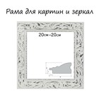 Рама для картин (зеркал) 20 х 20 х 4 см, дерево "Версаль", бело-серебристая - фото 9055609