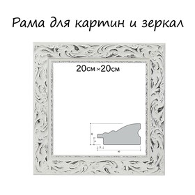 Рама для картин (зеркал) 20 х 20 х 4 см, дерево "Версаль", бело-серебристая