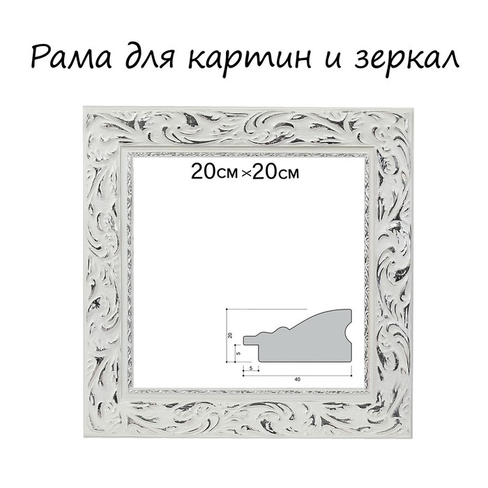 Рама для картин (зеркал) 20 х 20 х 4 см, дерево "Версаль", бело-серебристая - Фото 1