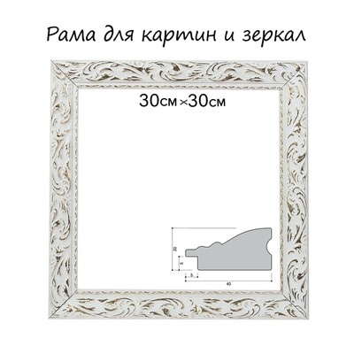 Рама для картин (зеркал) 30×30×4 см, дерево «Версаль», бело-золотая