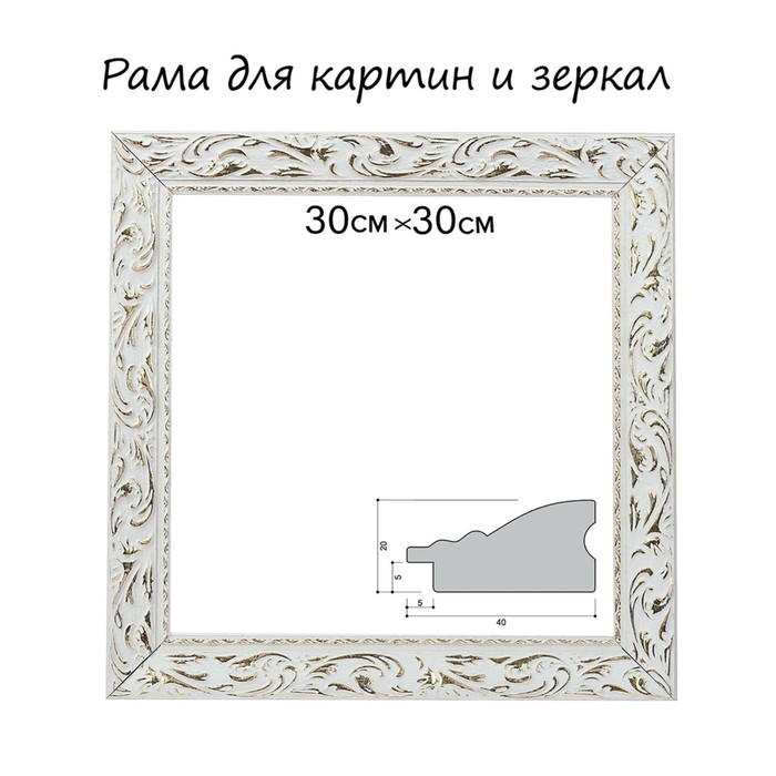Рама для картин (зеркал) 30 х 30 х 4 см, дерево "Версаль", бело-золотая - Фото 1