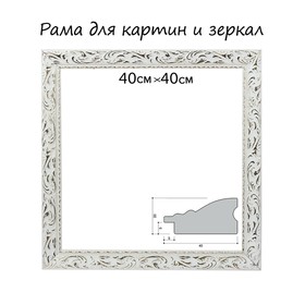 Рама для картин (зеркал) 40 х 40 х 4 см, дерево "Версаль", бело-золотая 5266451