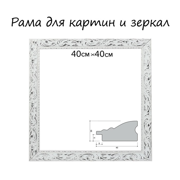 Рама для картин (зеркал) 40 х 40 х 4 см, дерево "Версаль", бело-серебристая - фото 1908594865