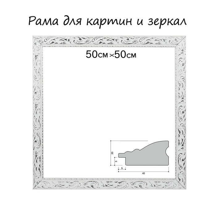 Рама для картин (зеркал) 50 х 50 х 4 см, дерево "Версаль", бело-серебристая