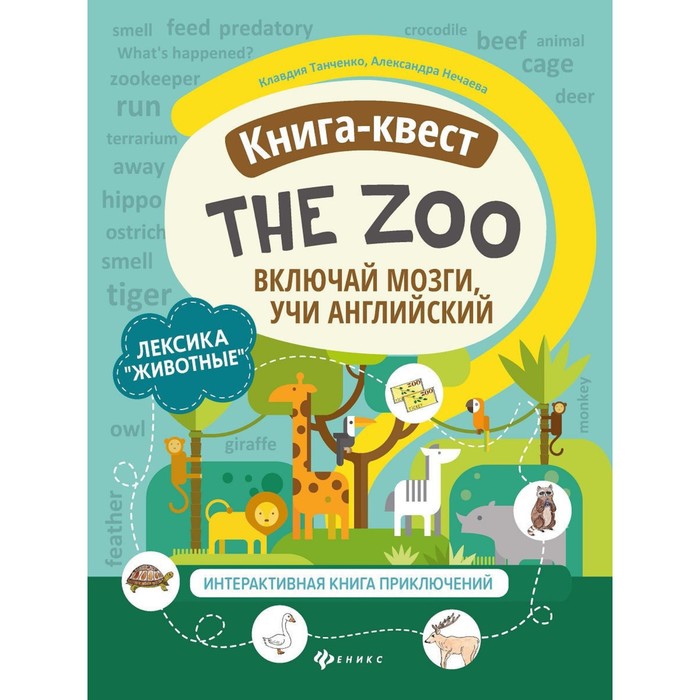 Книга-квест The Zoo «Животные», Танченко К. - Фото 1