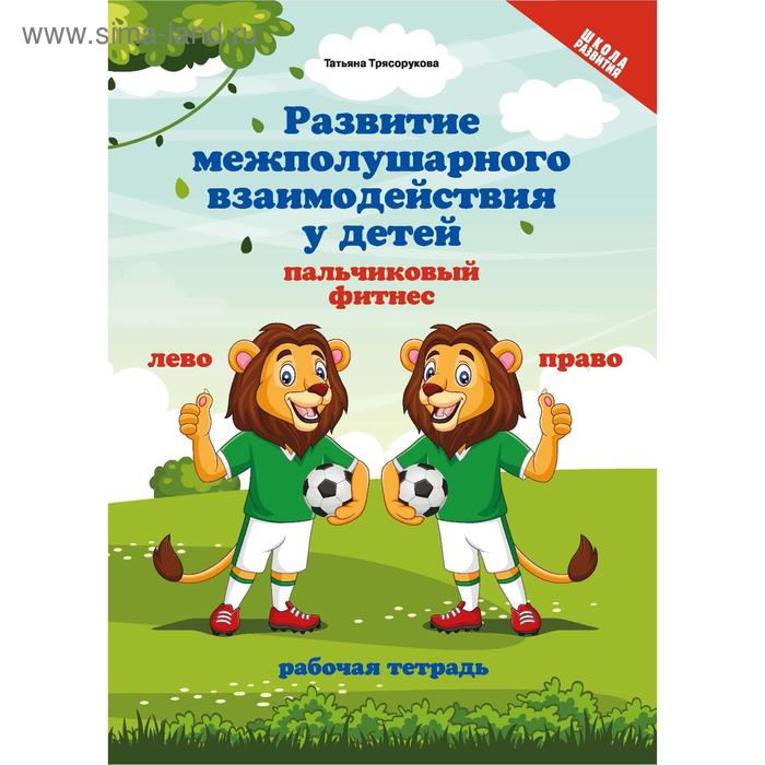 Развитие межполушарного взаимод. у детей: пальчиковый фитнес. Трясорукова Т.П. - Фото 1