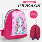 Рюкзак детский, отдел на молнии, цвет розовый, «Единорог» - фото 9055656