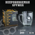 Кружка "Непробиваемая", с болтом, для пива, 500 мл - фото 12170782