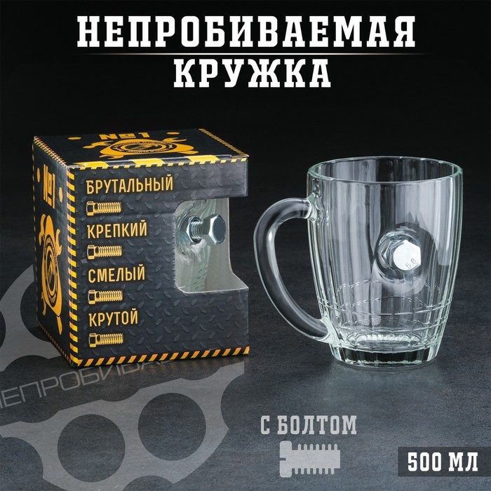 Кружка "Непробиваемая", с болтом, для пива, 500 мл - фото 1908594897