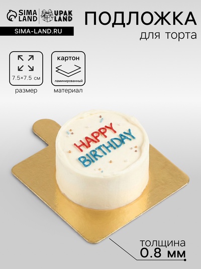 Сольерка, подложка кондитерская, золото, 7.5×7.5 см, 0.8 мм