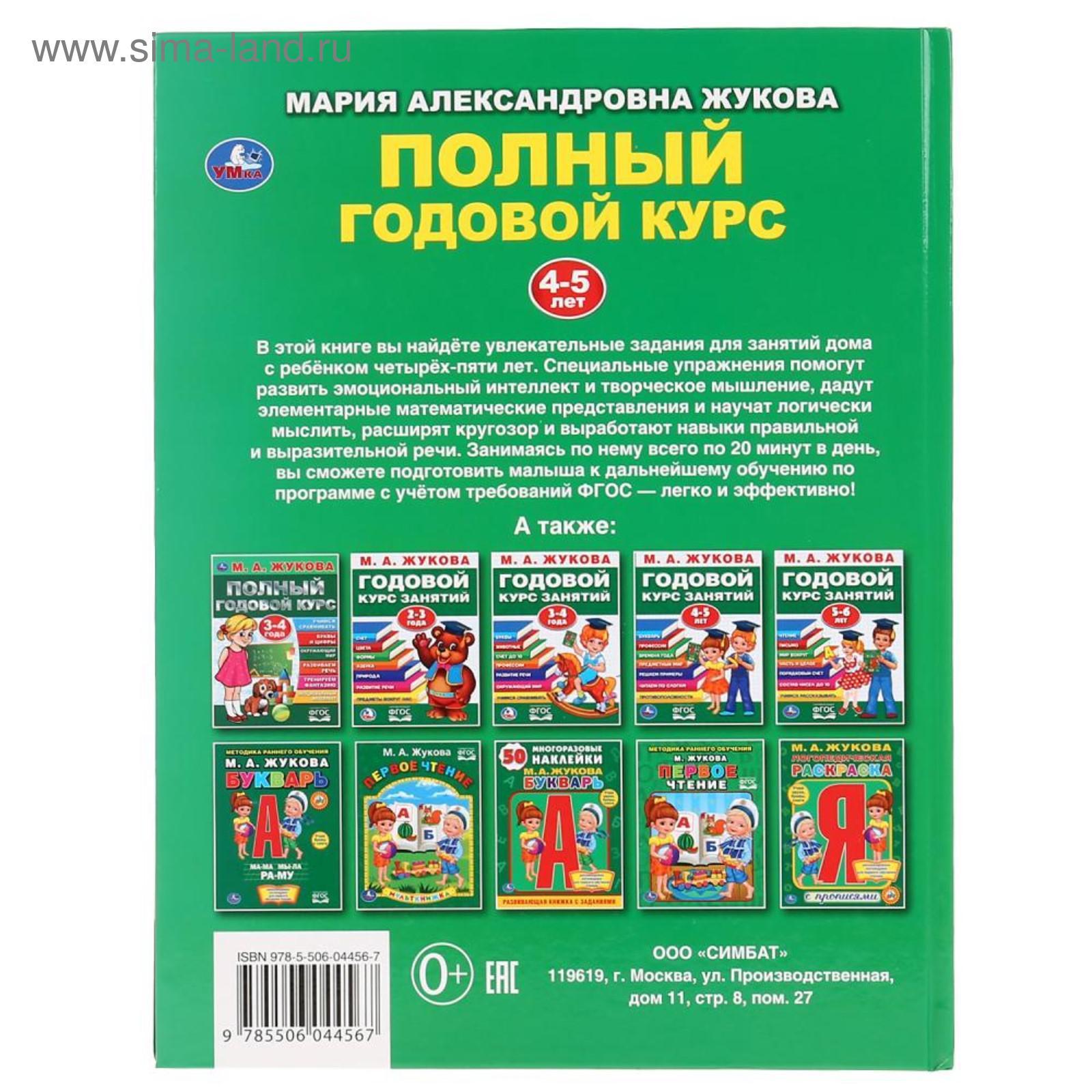 «Полный годовой курс, для детей 4-5 лет», М.А. Жукова. 96 стр.