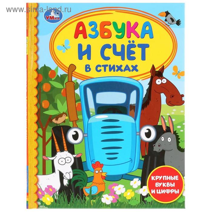 Азбука и счёт в стихах «Синий трактор». 48 стр., крупные буквы и цифры - Фото 1